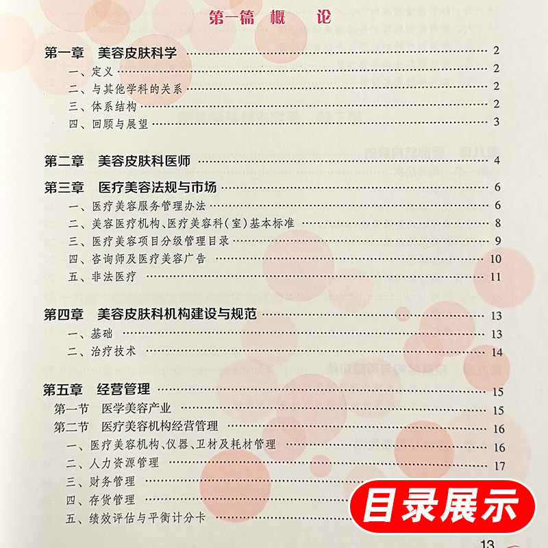 [正版]实用美容皮肤科学 何黎皮肤病痤疮激光修复科学护肤抗衰老医美面诊微整形斑问题敏感肌护理强脉冲光治疗人民卫生出版社高清大图
