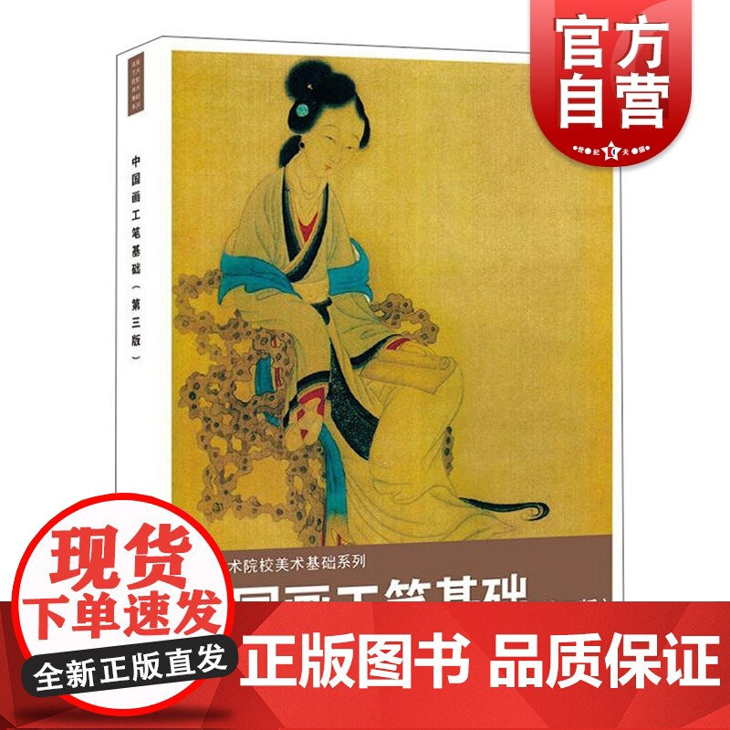 中国画工笔基础第三版 高等艺术院校美术基础系列上海人民美术出版社专业绘画技法基础教程教材正版图书籍高清大图