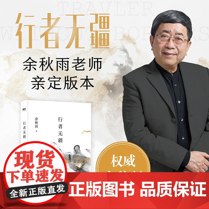 行者无疆2024 余秋雨权威定稿版 作者直接授权 欧洲大陆上的 文化苦旅深入腹地 透视欧洲文明寻找中华文明现代文学小说高清大图