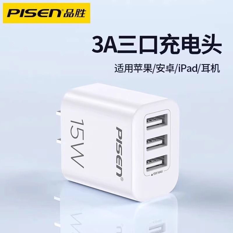 品胜(PISEN)手机充电器 3USB口充电头15W 多用充电器 适用安卓苹果手机平板插头