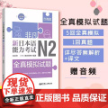 非凡新日本语能力考试N2全真模拟试题(赠音频)含真题 n2练习题 日语考试 N2日语练习书籍 华东理工大学出版本