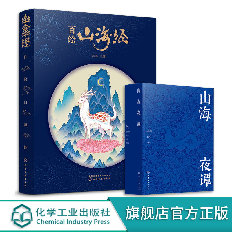 [正版]2册 百绘山海经 山海夜谭 山海经创意古风插画集 中国古典文学神华故事插画图文异兽录 唯美古风手绘插画作品 古