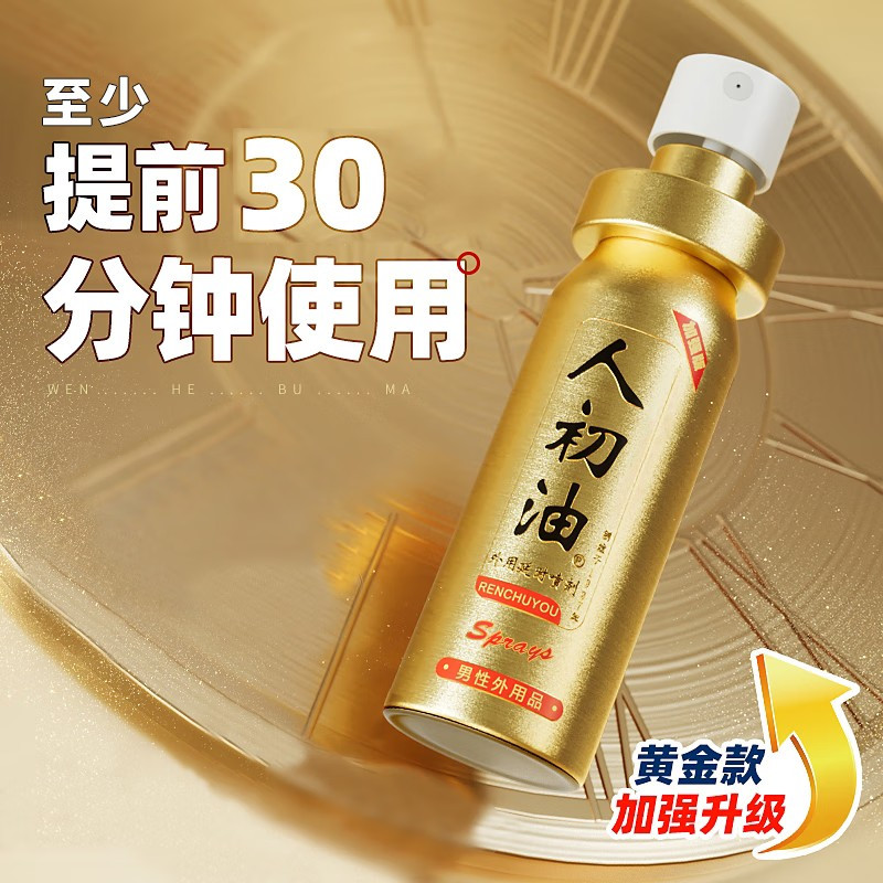 人初油加强版男用延时喷剂男性外用延时喷雾液男士夫妻房事延时巾情趣用具成人情趣性用品夫妻房事外用喷雾迟10ml高清大图