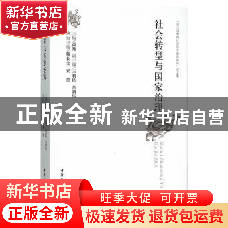 正版 社会转型与国家治理:“第八届中国社会科学前沿论坛”论文集高清大图