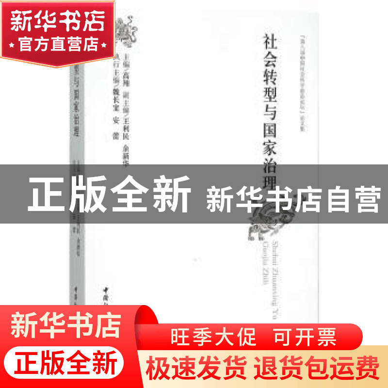 正版 社会转型与国家治理:“第八届中国社会科学前沿论坛”论文集图片