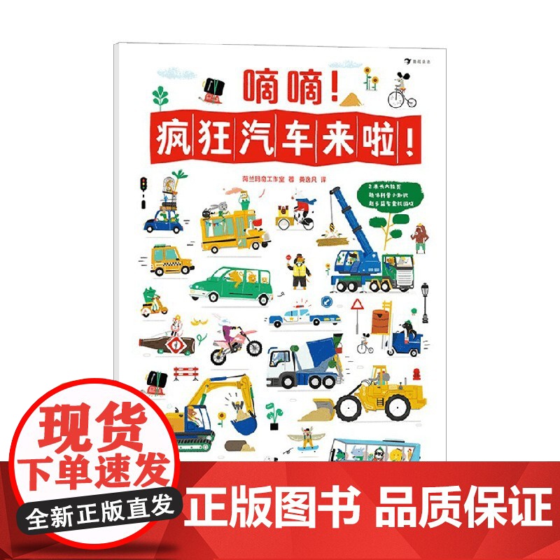 嘀嘀 疯狂汽车来啦 2-6岁 玛奇工作室 著 童书科普高清大图