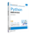 Python数据分析实战