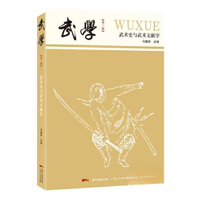 正版新书】武学 武术史与武术文献学马廉祯 主编9787218136219