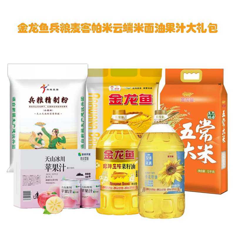【八钢专用】金龙鱼兵粮麦客帕米云端米面油果汁500元大礼包(非转压榨菜籽油5L+葵花籽油5L+五常大米5K+珍珠米5KG