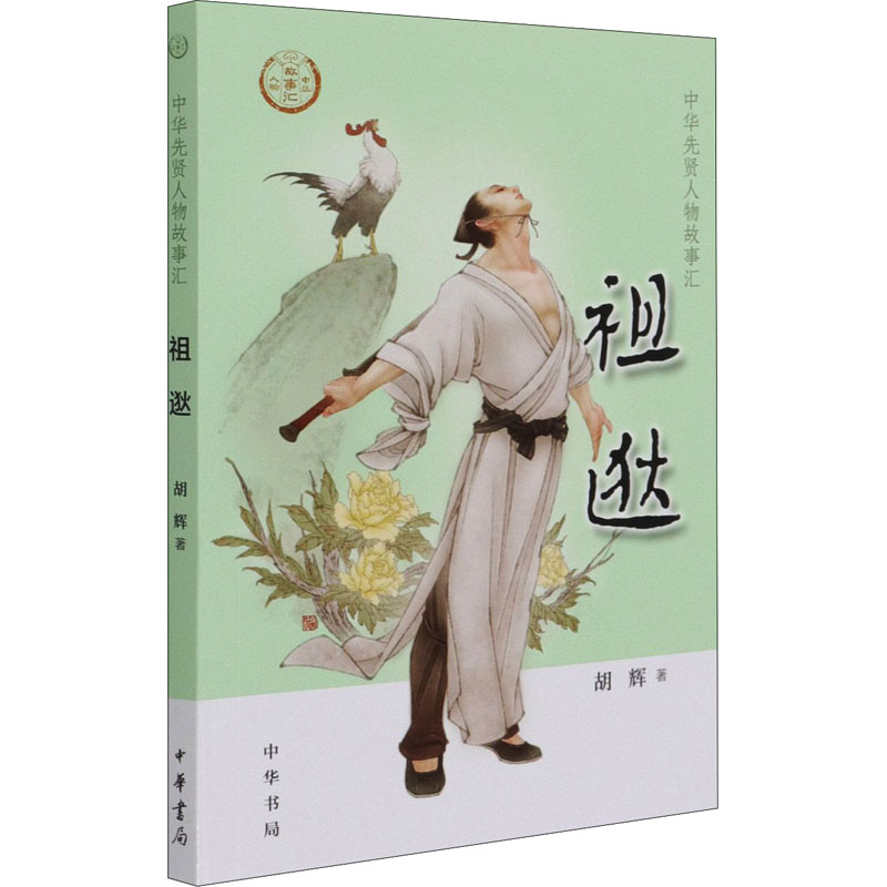[M]祖逖-9787101150490高清大图