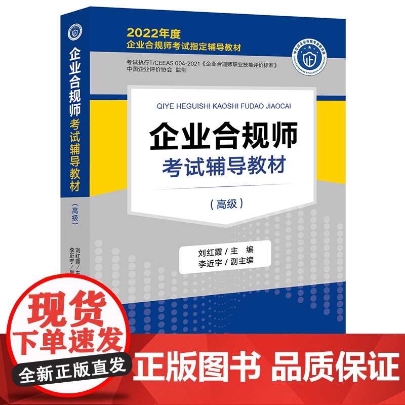 全三册 正版 企业合规师考试辅导教材 高级 中级 初级 刘红霞 主编 李近宇 副主编 法律出版社 3本套装高清大图