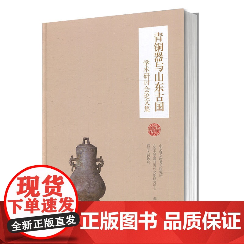 青铜器与山东古国学术研讨会论文集(精装) 正版图书籍 上海古籍出版社 世纪出版高清大图