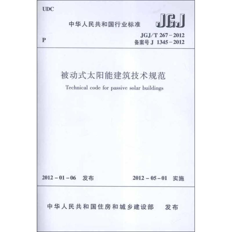 醉染图书被动式太阳能建筑技术规范JGJ/T267-20121511221776高清大图