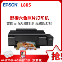 爱普生(EPSON)L805 墨仓式6色照片打印机 原装连供 家用照片打印 无线手机相片打印机 替L801 套餐四
