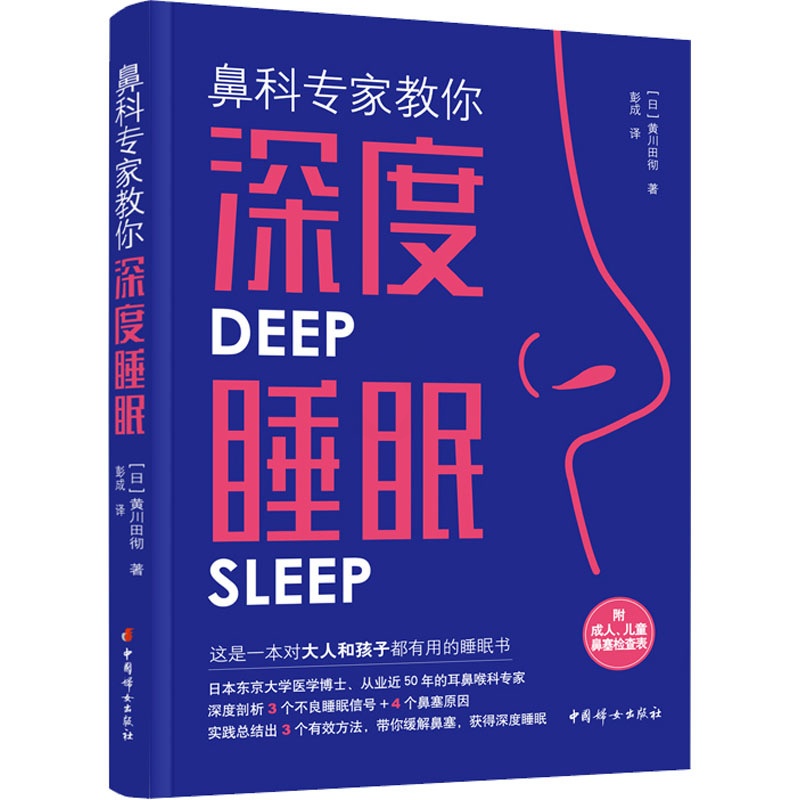 [正版]鼻科专家教你深度睡眠 (日)黄川田彻 著 彭成 译 家庭保健 生活 中国妇女出版社 图书高清大图