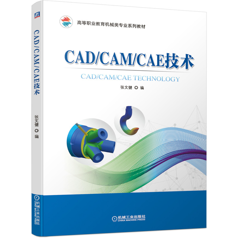 正版新书】CAD/CAM/CAE技术张文健 编9787111665151