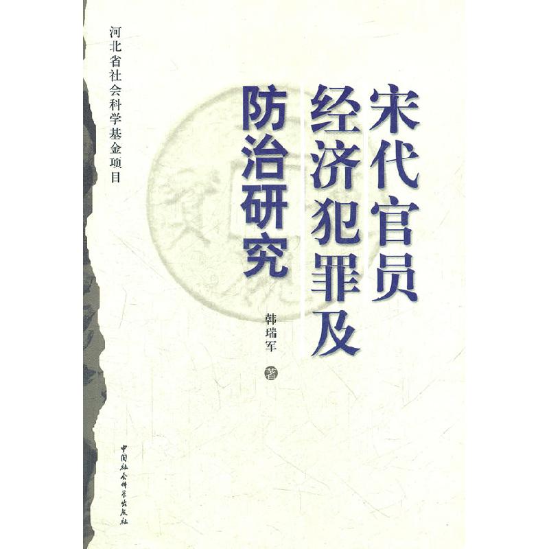 正版新书】宋代官员经济犯罪及防治研究韩瑞军9787500495314