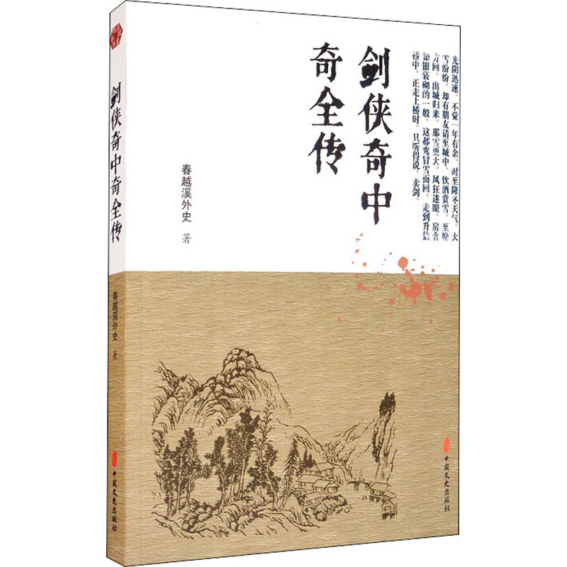 醉染图书剑侠奇中奇全传9787520518833高清大图