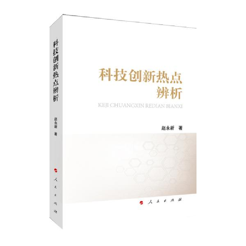 正版新书]科技创新热点辨析赵永新著9787010220901高清大图