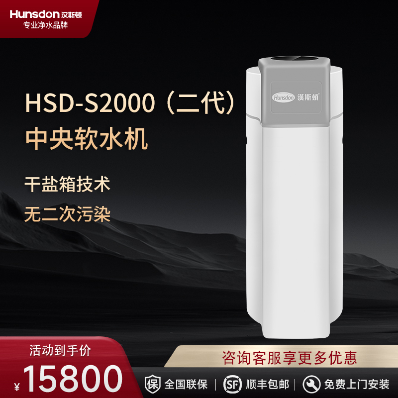 汉斯顿/Hunsdon家用软水机全屋中央软水器自来水地下水去水垢软化水设备净水机S2000