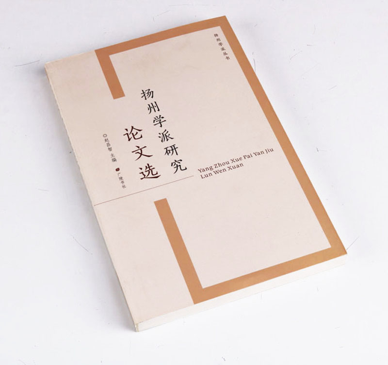 [醉染正版]正版 扬州学派丛书 扬州学派研究论文选 赵昌智著 中国传统文化古典文学 清代时期扬州市历史文化 学术思想文集高清大图