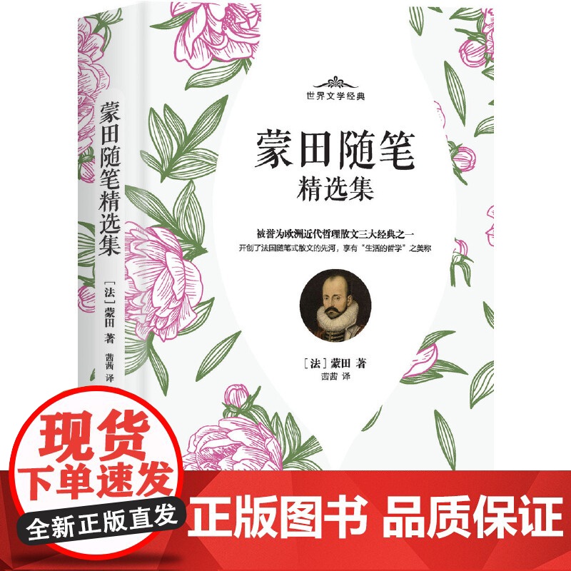 蒙田随笔精选集 蒙田 中国华侨出版社 正版书籍高清大图