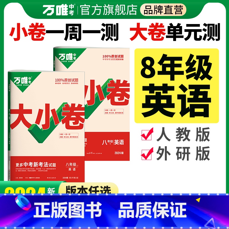 【外研版】英语. 八年级上 【正版】2024新版万唯大小卷八年级英语上下册人教外研冀教版初二暑假预习单元同步训练试卷初中
