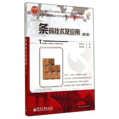 11条码技术及应用(第2版)/谢金龙/高职教材978712123137722