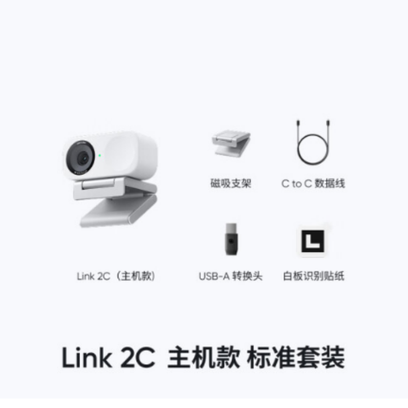 电脑摄像头 Link 2C 主机版(灵动白 标准套装)