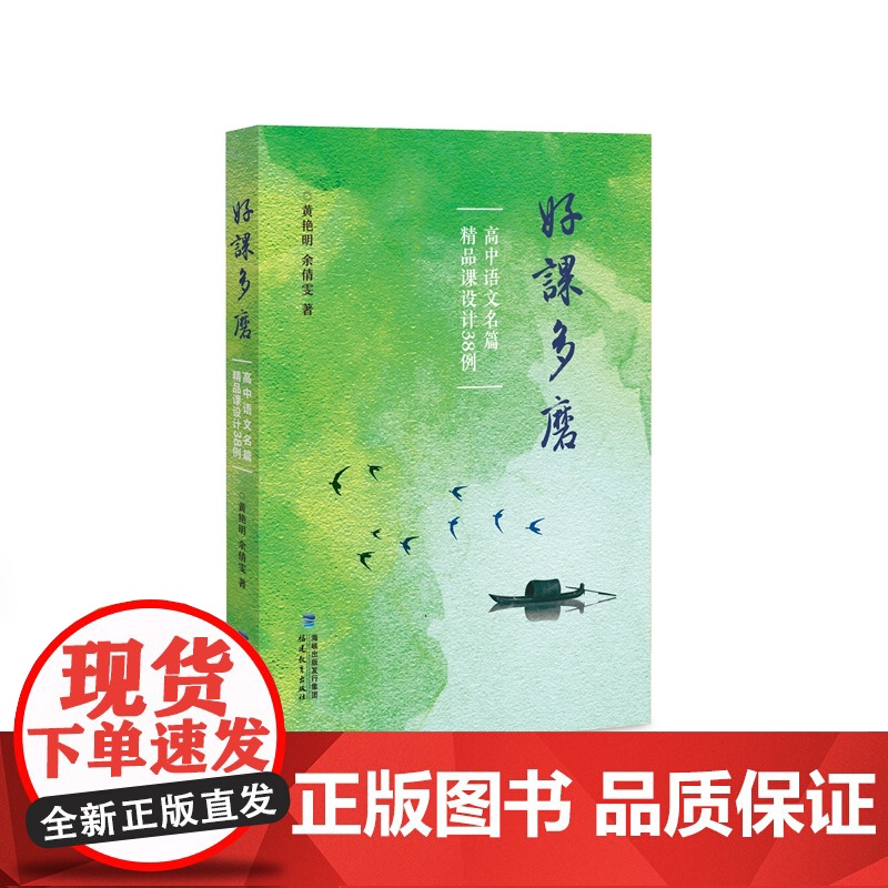 好课多磨——高中语文名篇精品课设计38例(梦山书系)高清大图