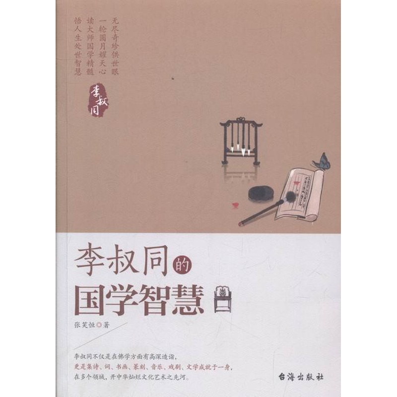 [正版]李叔同的国学智慧张笑恒 李叔同人生哲学传记书籍高清大图