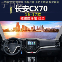 16-17款长安CX70中控仪表台避光垫汽车内饰改装防反光防晒隔热阳