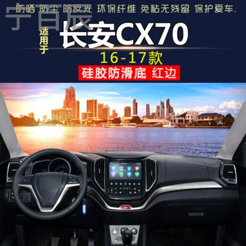 16-17款长安CX70中控仪表台避光垫汽车内饰改装防反光防晒隔热阳