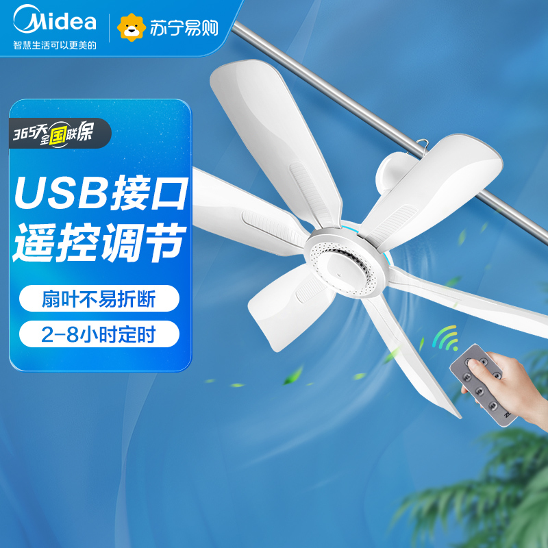 美的(Midea)电风扇小吊扇蚊帐扇家用学生宿舍床上风扇轻音小型usb电风扇吊式小电扇智能可遥控 FC45-EC USB