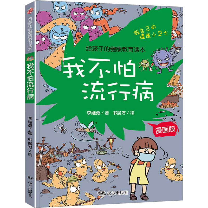 【M】我不怕流行病 漫画版-9787555515951