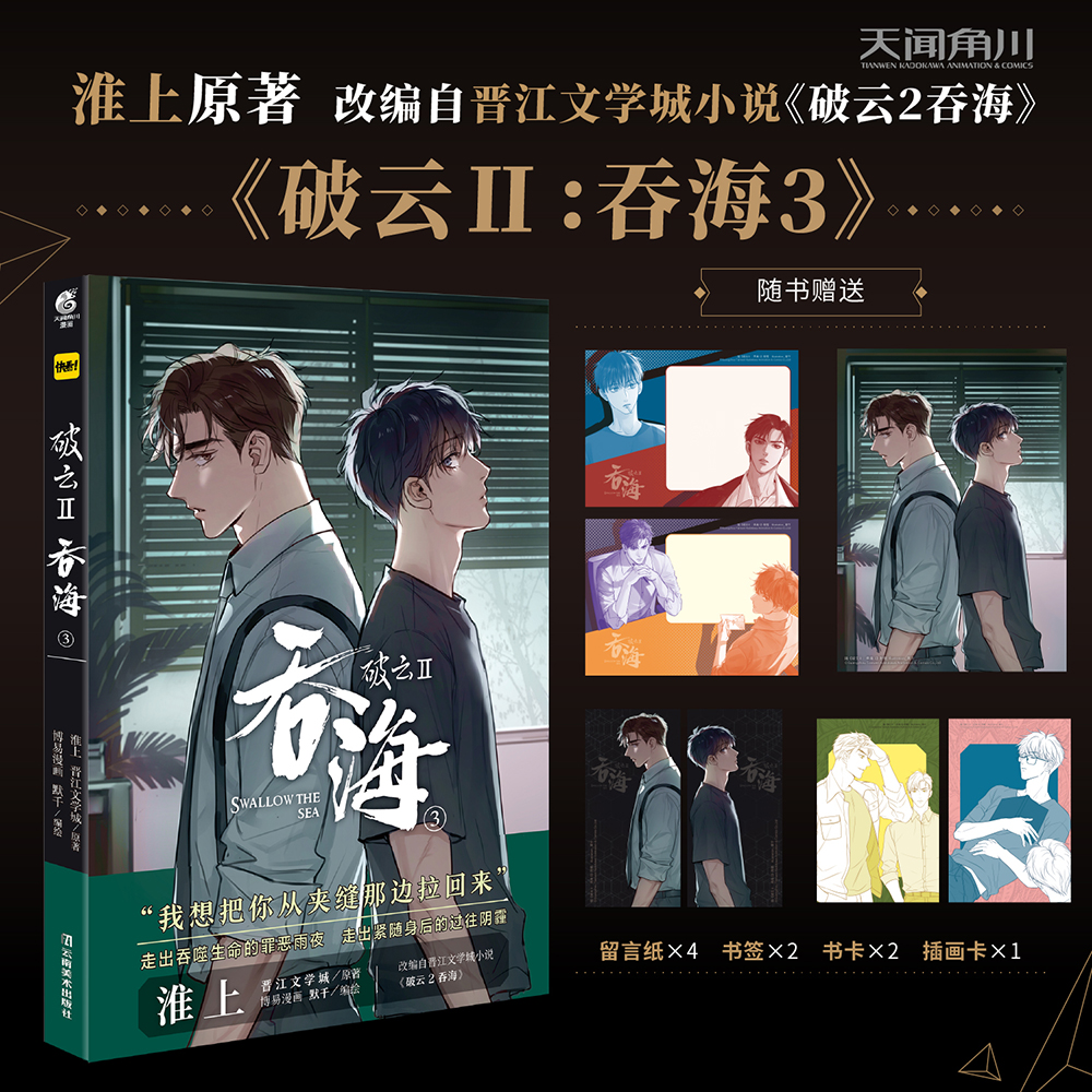 [正版]印签版(带主笔默千印签)破云Ⅱ吞海3漫画书 淮上原著 默千绘编 改编自晋江文学城小说《破云2吞海》 青春漫画实体高清大图
