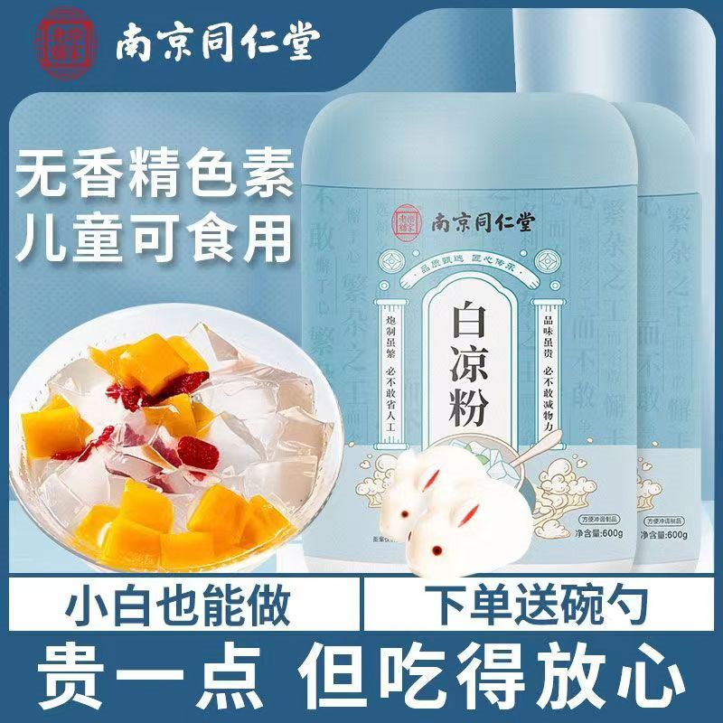 [1罐大罐装]同仁堂 白凉粉 600g/罐 正品冰粉粉 烧仙草冰粉伴侣果冻魔芋粉家用珍珠奶茶芋圆烘焙原料 果冻布丁奶冻