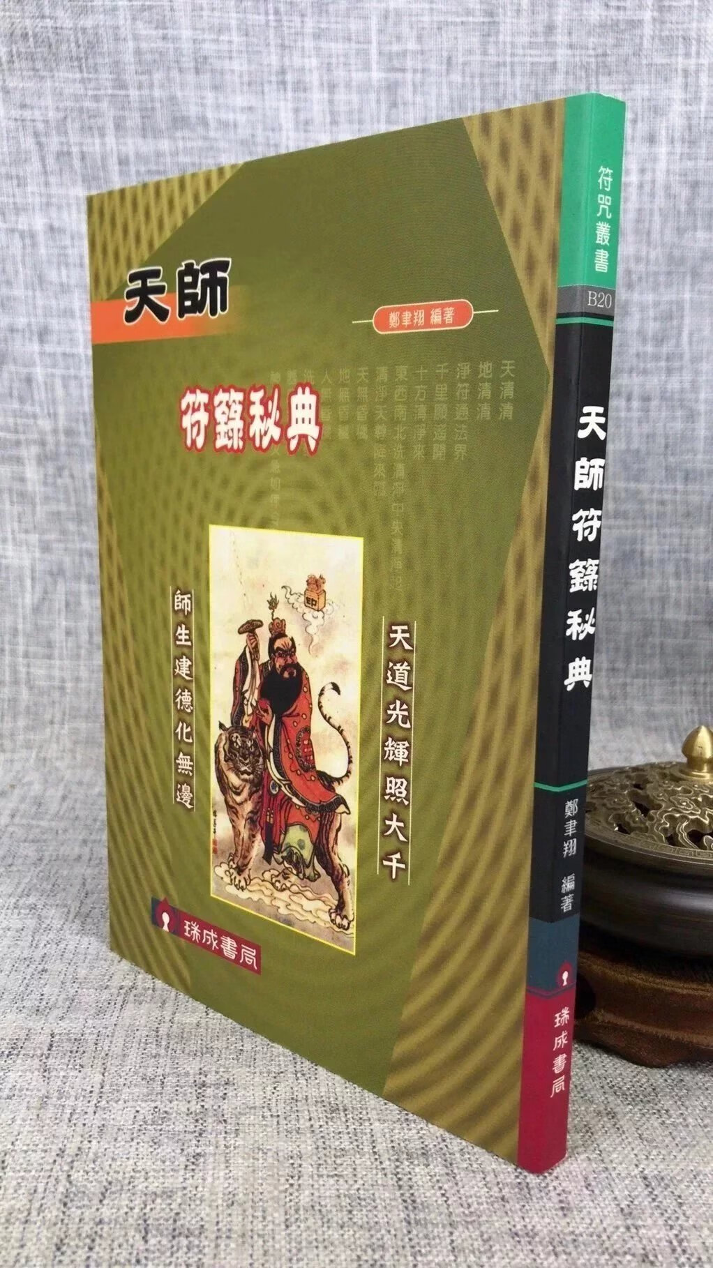 正版 天师符箓秘典 郑聿翔 瑞成