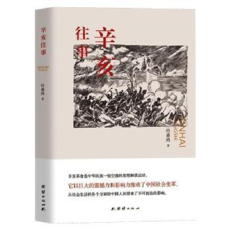 诺森辛亥往事经盛鸿著9787512604148团结出版社高清大图