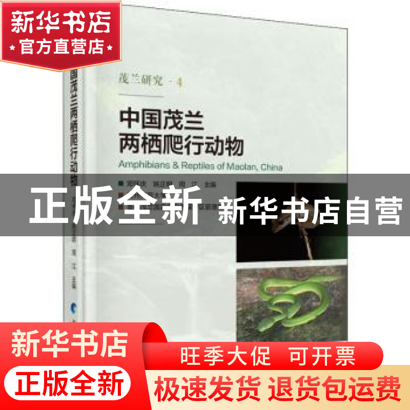正版 中国茂兰两栖爬行动物 邓怀庆,姚正明,周江 科学出版社 978