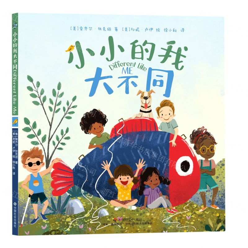 [N]小小的我大不同(精)-9787508766478高清大图