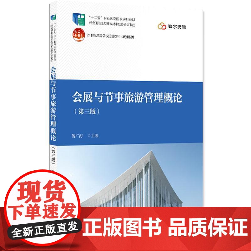正版2025年新书 会展与节事旅游管理概论 第三版第2版 傅广海 北京大学出版社 高校会展管理旅游管理教材企事业单位管理高清大图