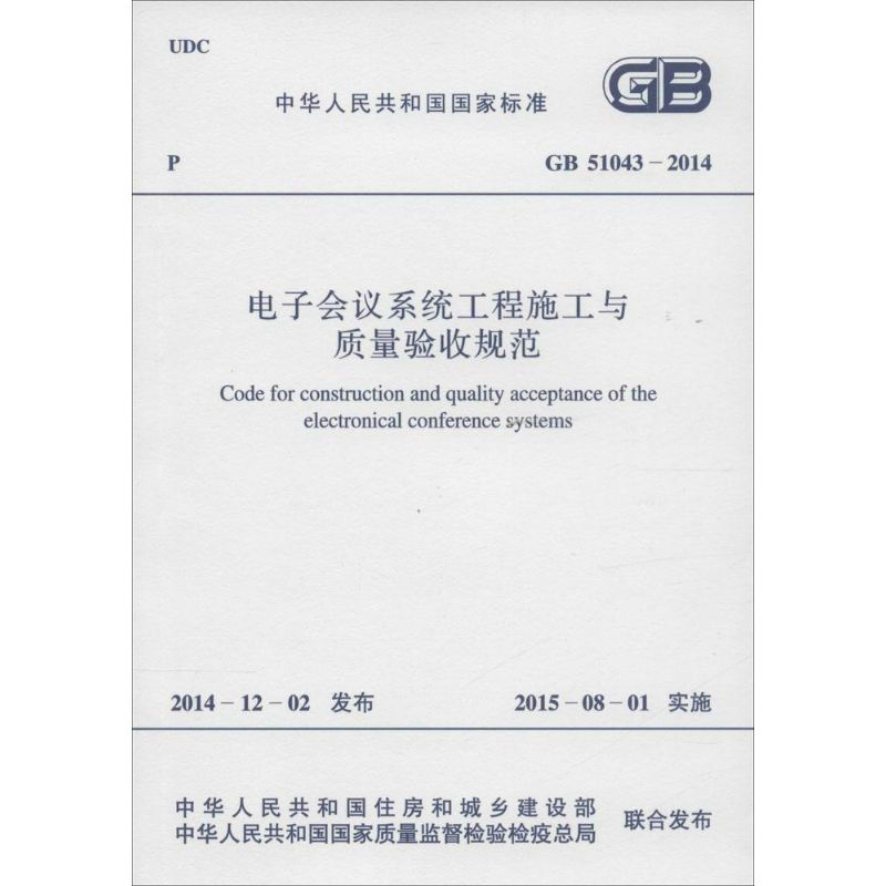 【M】电子会议系统工程施工与质量验收规范-9158024258806