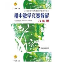正版新书]初中数学竞赛教程(8年级)丁保荣9787308066532