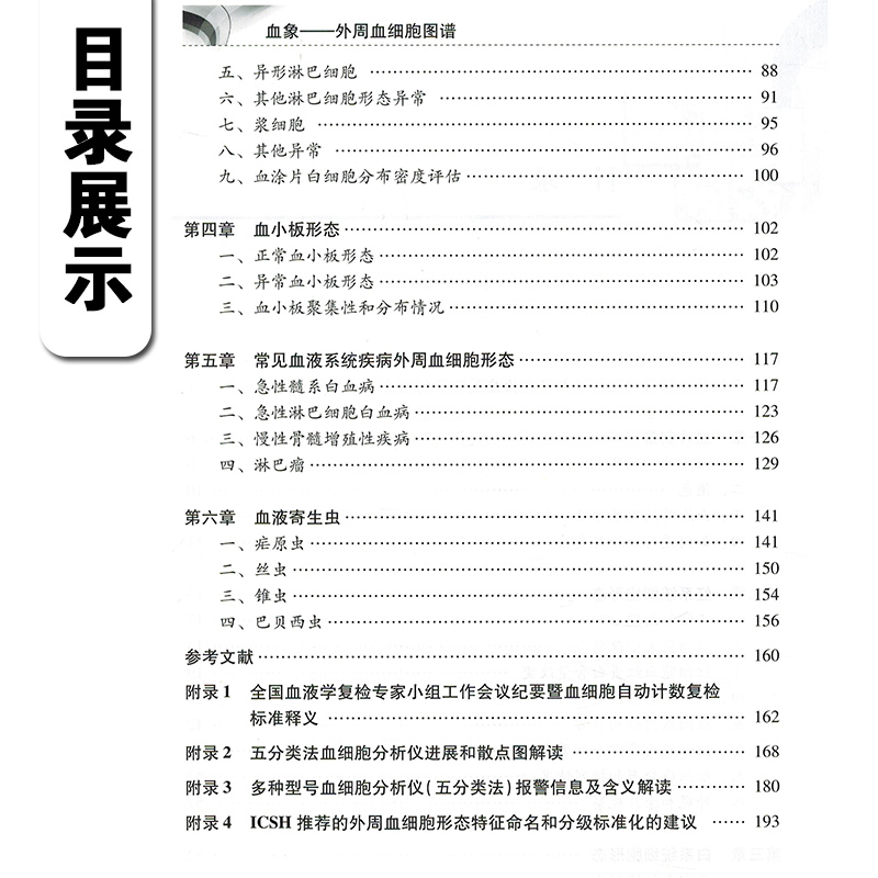 [正版] 血象外周血细胞图谱 主编张时民 王庚 外周血细胞形态学检验技术 临床血液病学参考工具书籍 人民卫生出版社97高清大图