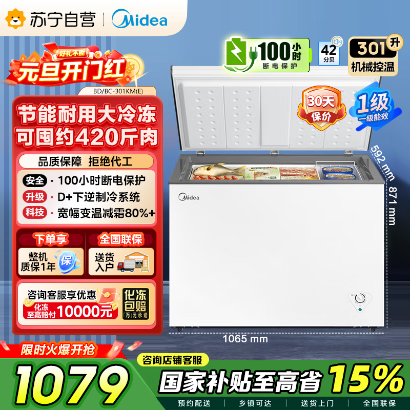 【自营】【大容积囤货】美的(Midea)301升 家商两用大冷冻力 多档调温省电单温冷柜冰柜BD/BC-301KM(E)