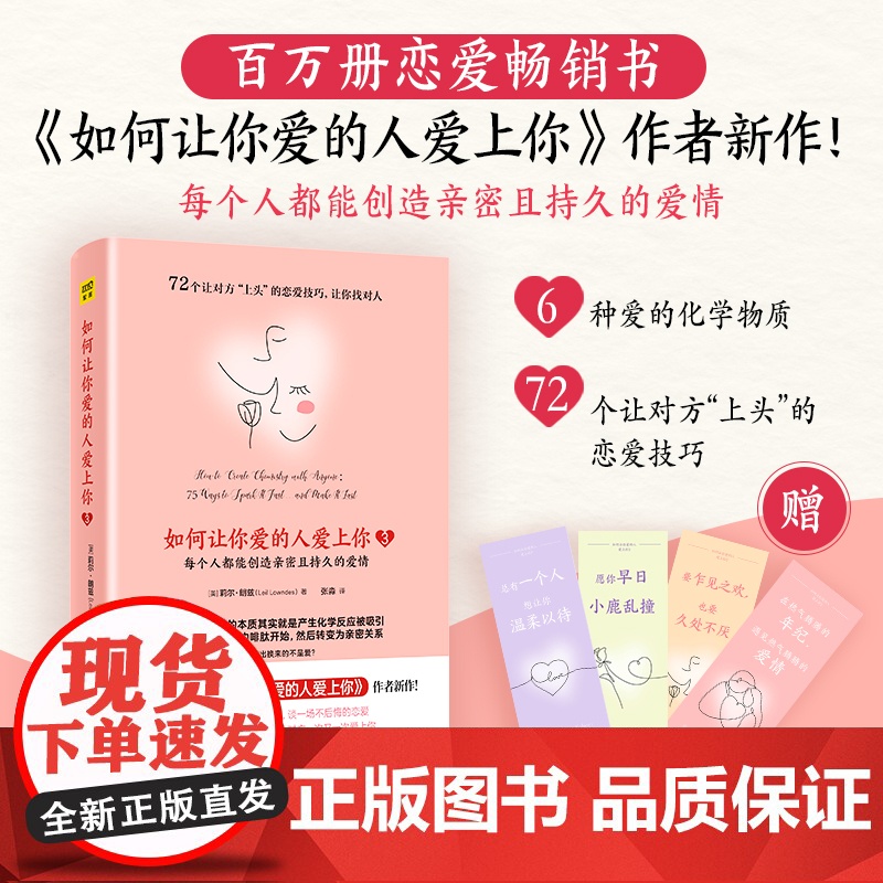 如何让你爱的人爱上你3 :每个人都能创造亲密且持久的爱情(百万册恋爱书《如何让你爱的人爱上你 紫图 正版书籍