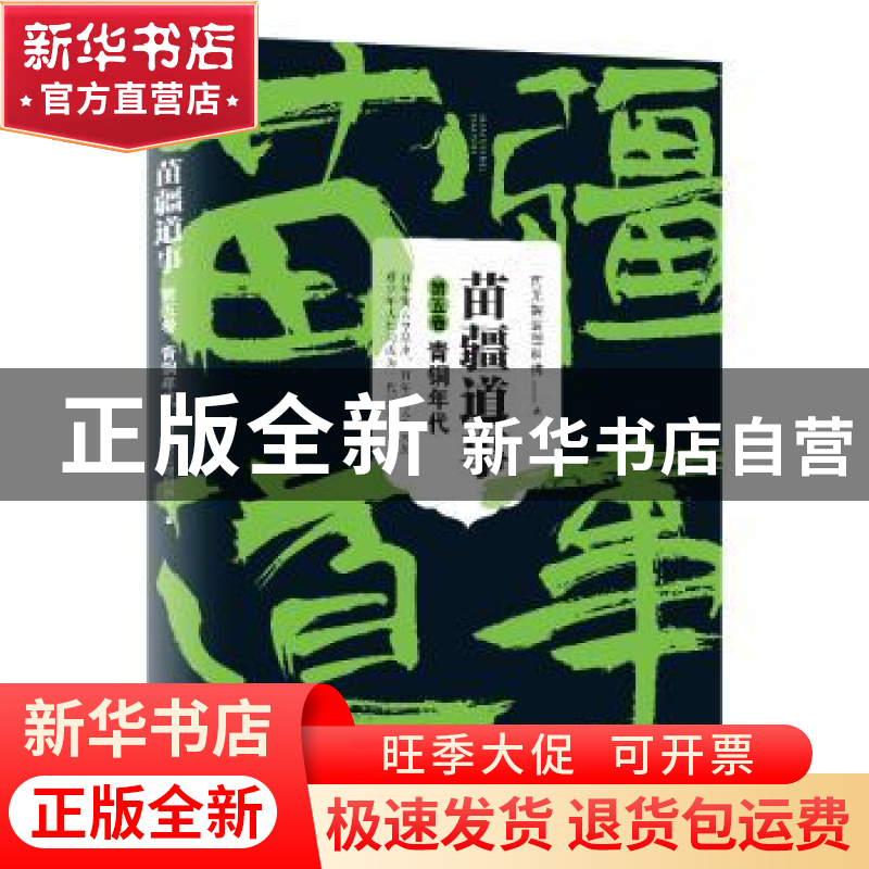 正版 苗疆道事:5:青铜年代 南无袈裟理科佛 著 上海文艺出版社 97高清大图