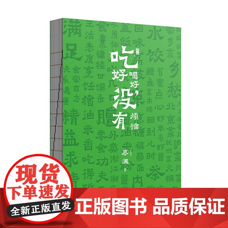 吃好喝好 没有烦恼 蔡澜 著 烹饪美食高清大图