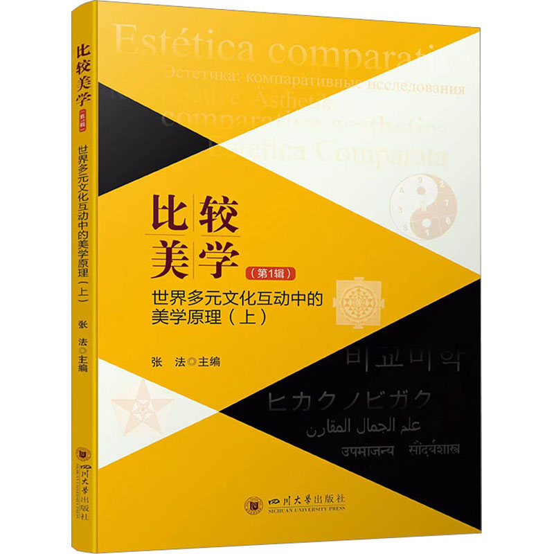 醉染图书比较美学(辑)9787569062182高清大图